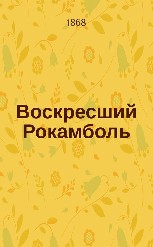 Воскресший Рокамболь : С фр. [1-5]. [5] : Подземелье