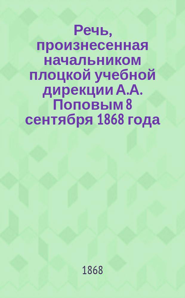 Речь, произнесенная начальником плоцкой учебной дирекции А.А. Поповым 8 сентября 1868 года