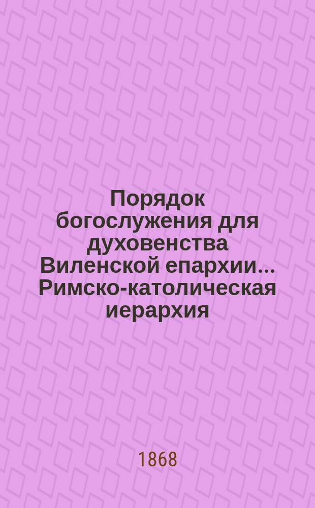 Порядок богослужения для духовенства Виленской епархии.. [Римско-католическая иерархия...] : Пер. с лат