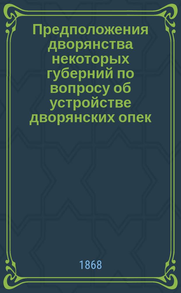 Предположения дворянства некоторых губерний по вопросу об устройстве дворянских опек