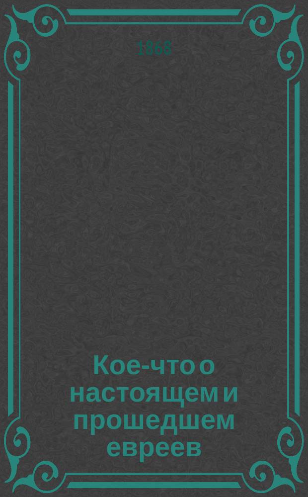 Кое-что о настоящем и прошедшем евреев