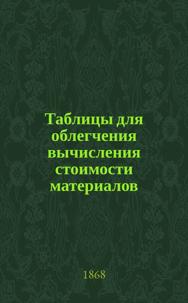 Таблицы для облегчения вычисления стоимости материалов
