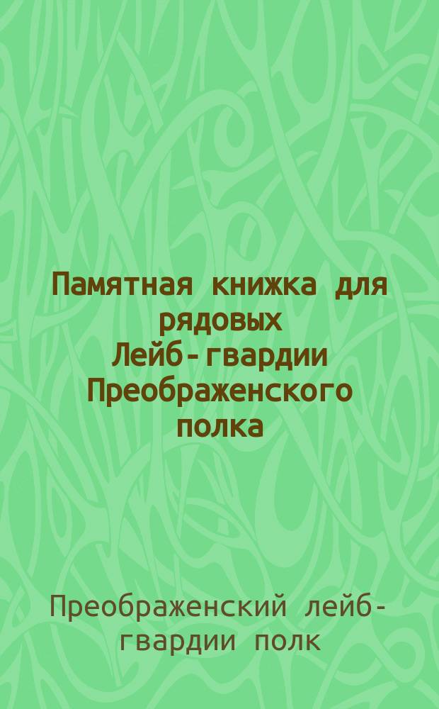 Памятная книжка для рядовых Лейб-гвардии Преображенского полка