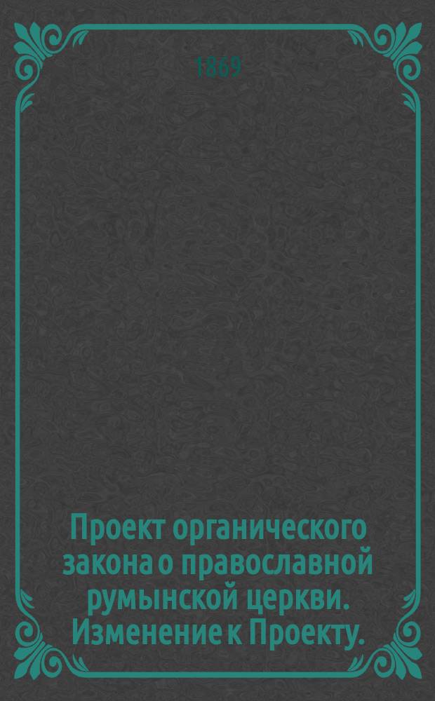 Проект органического закона о православной румынской церкви. Изменение к Проекту..., предложенное епископом Ставропольским Филаретом Скрибаном