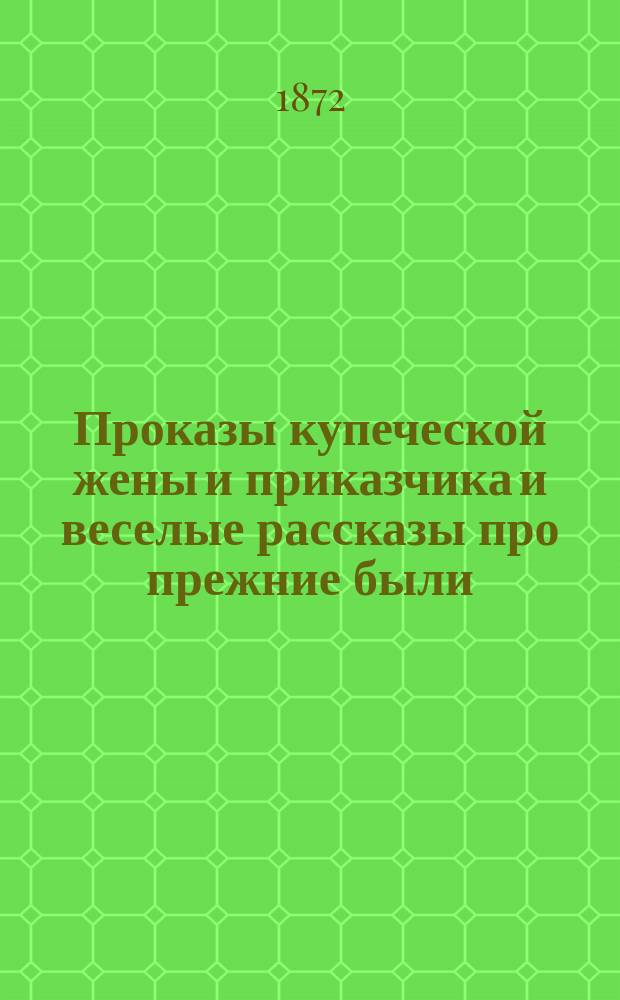 Проказы купеческой жены и приказчика и веселые рассказы про прежние были