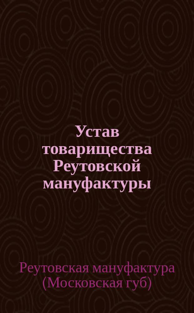 Устав товарищества Реутовской мануфактуры