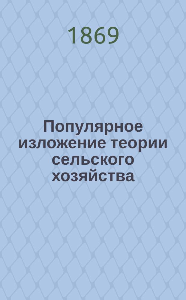 Популярное изложение теории сельского хозяйства