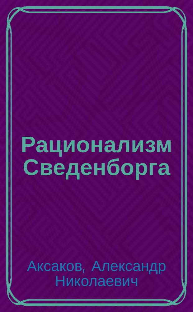 Рационализм Сведенборга : Критич. исслед. его учения о священном писании