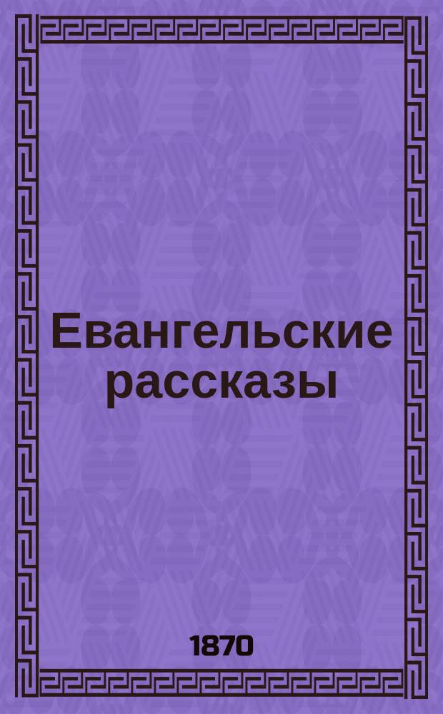 Евангельские рассказы