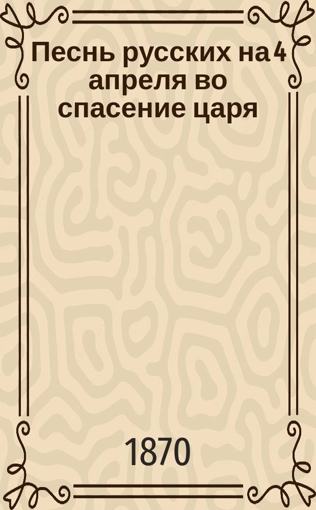 Песнь русских на 4 апреля во спасение царя
