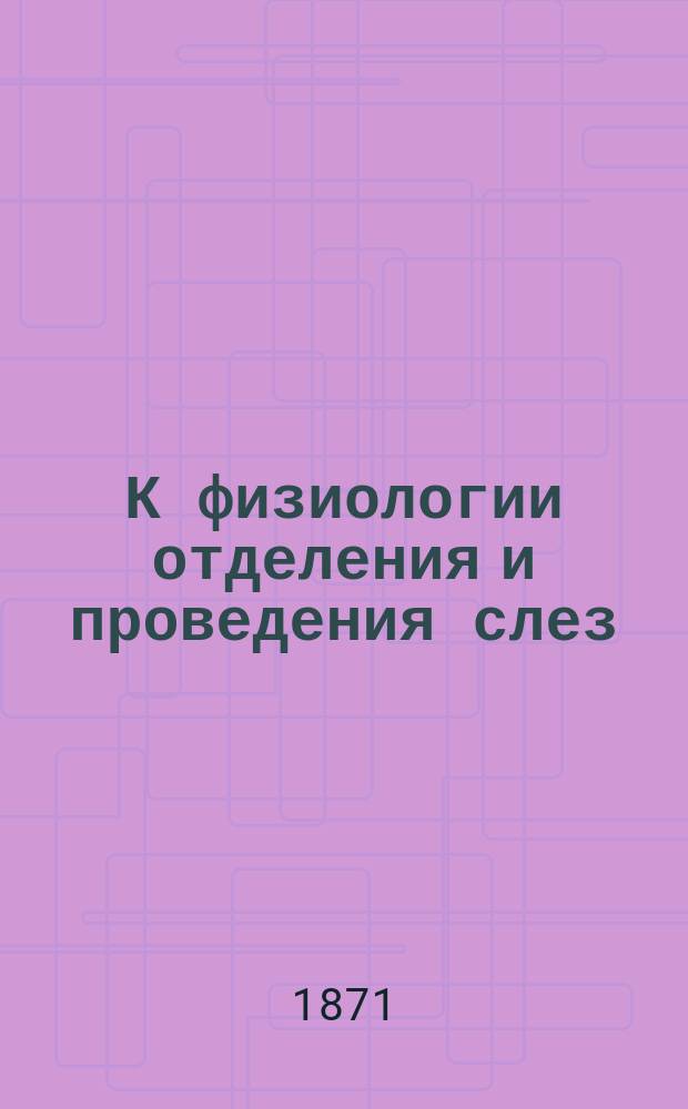 К физиологии отделения и проведения слез : Дис. на степ. д-ра мед. И. Демченка