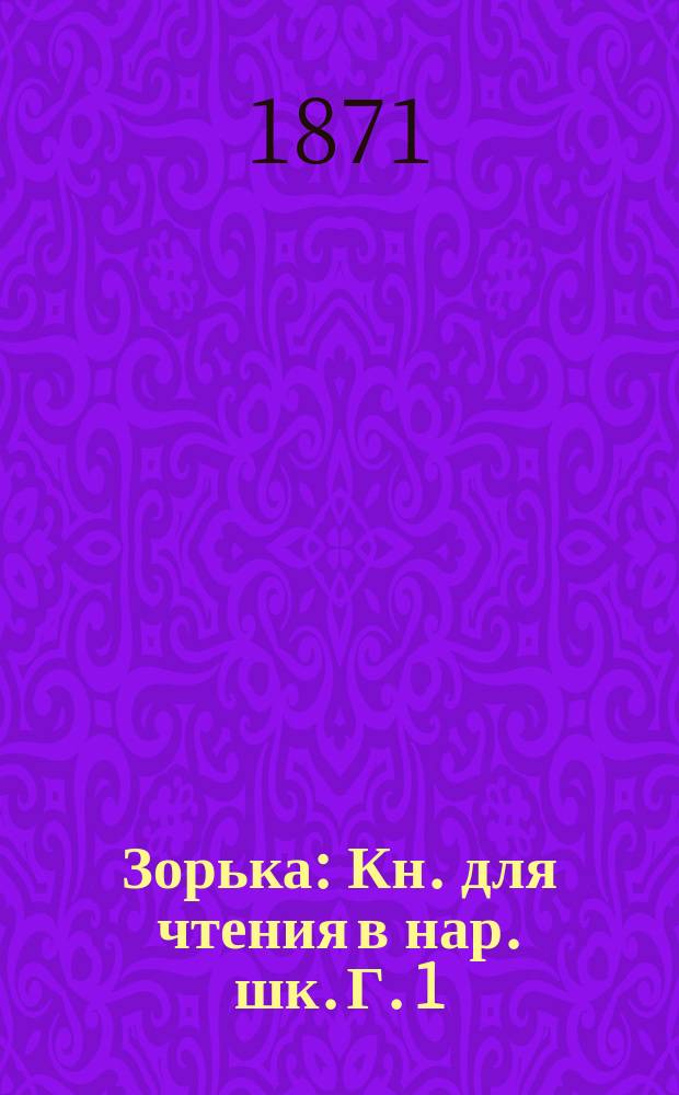 Зорька : Кн. для чтения в нар. шк. Г. 1 : Замечания для учащих