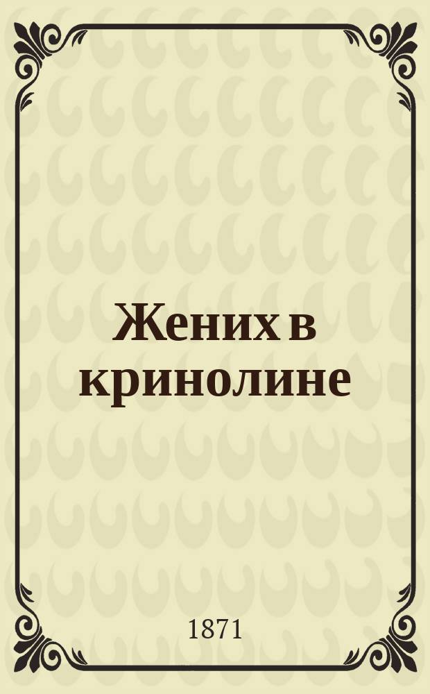 Жених в кринолине : Из альбома старого повесы