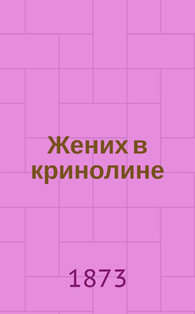 Жених в кринолине : Из альбома старого повесы