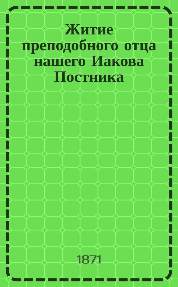 Житие преподобного отца нашего Иакова Постника : (По четии-минеи)