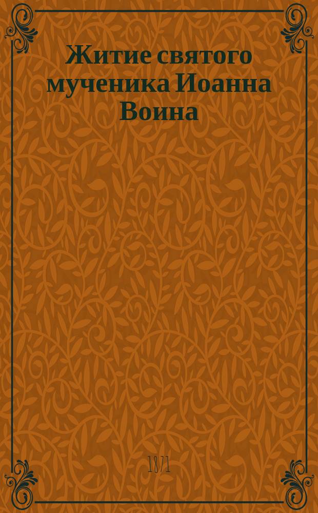 Житие святого мученика Иоанна Воина
