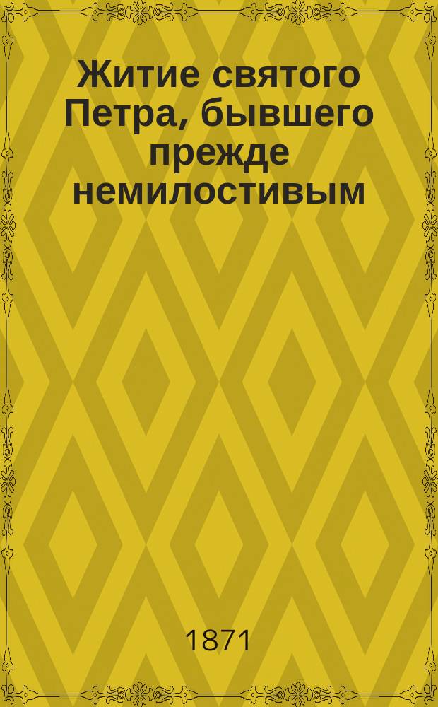 Житие святого Петра, бывшего прежде немилостивым : Сост. по Четьи-Минеи св. Димитрия Ростовского