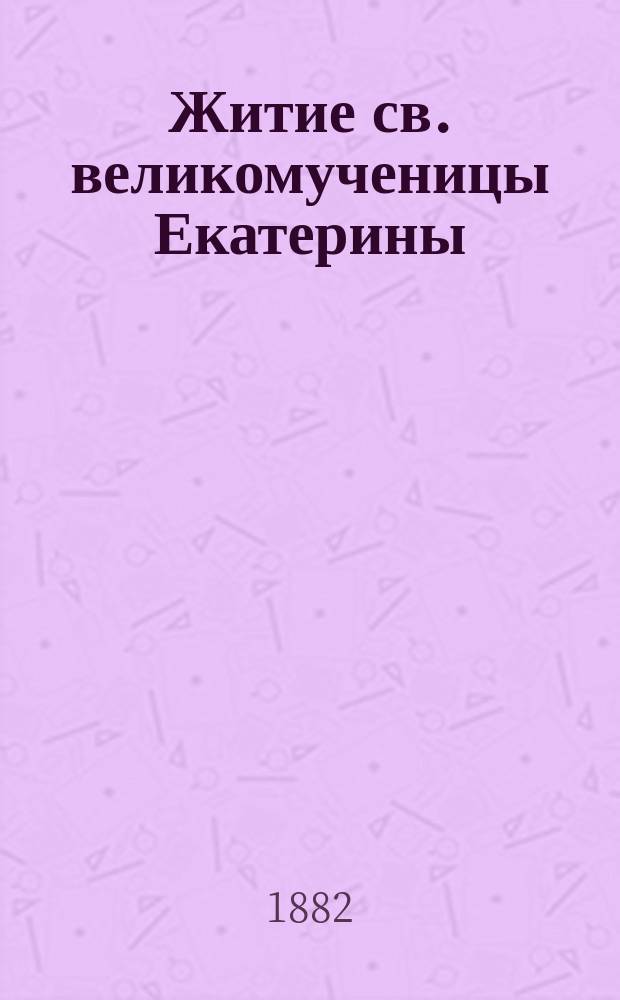 Житие св. великомученицы Екатерины