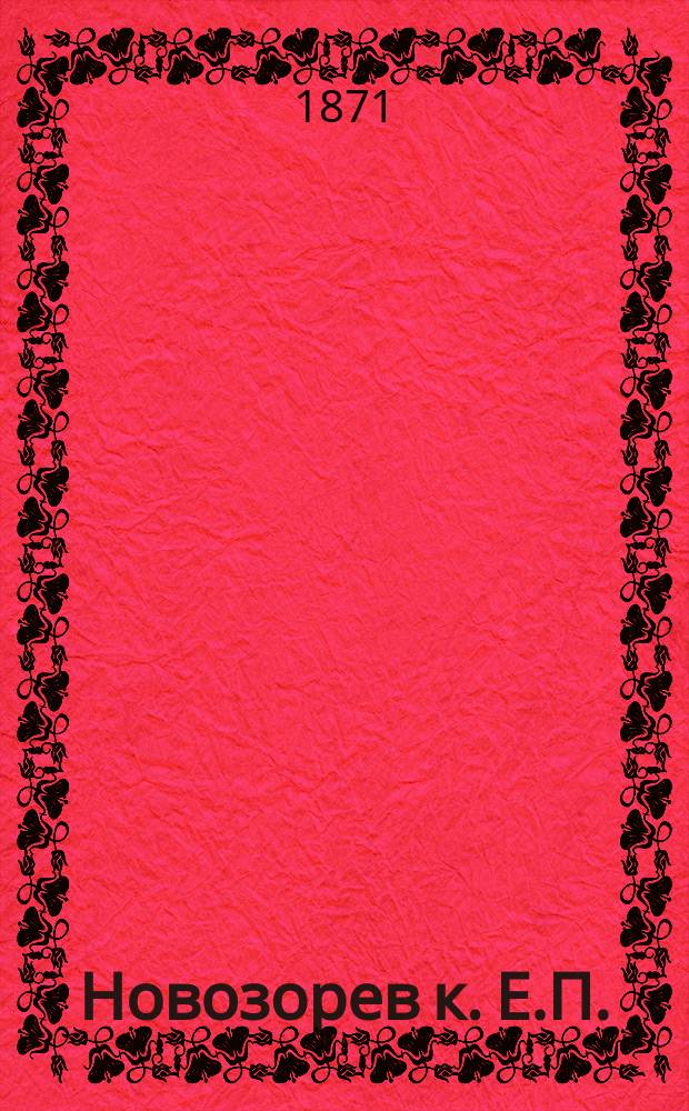 Новозорев к. Е.П.
