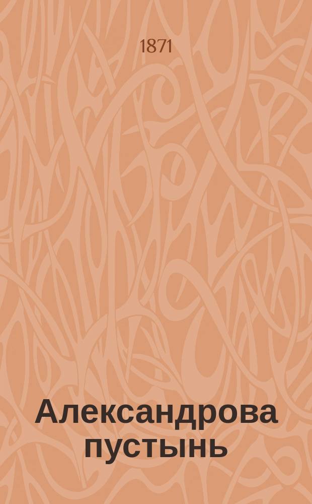 Александрова пустынь
