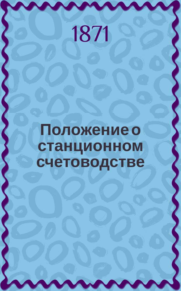 Положение о станционном счетоводстве