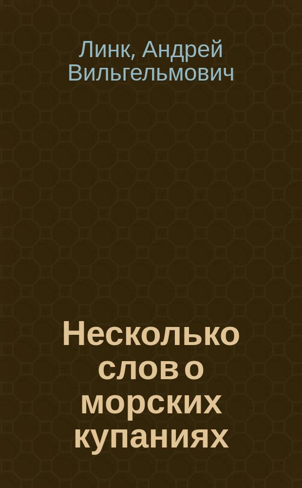 Несколько слов о морских купаниях