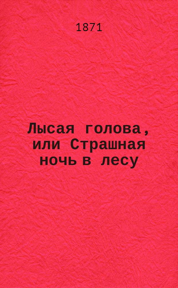 Лысая голова, или Страшная ночь в лесу : Волшебный рассказ