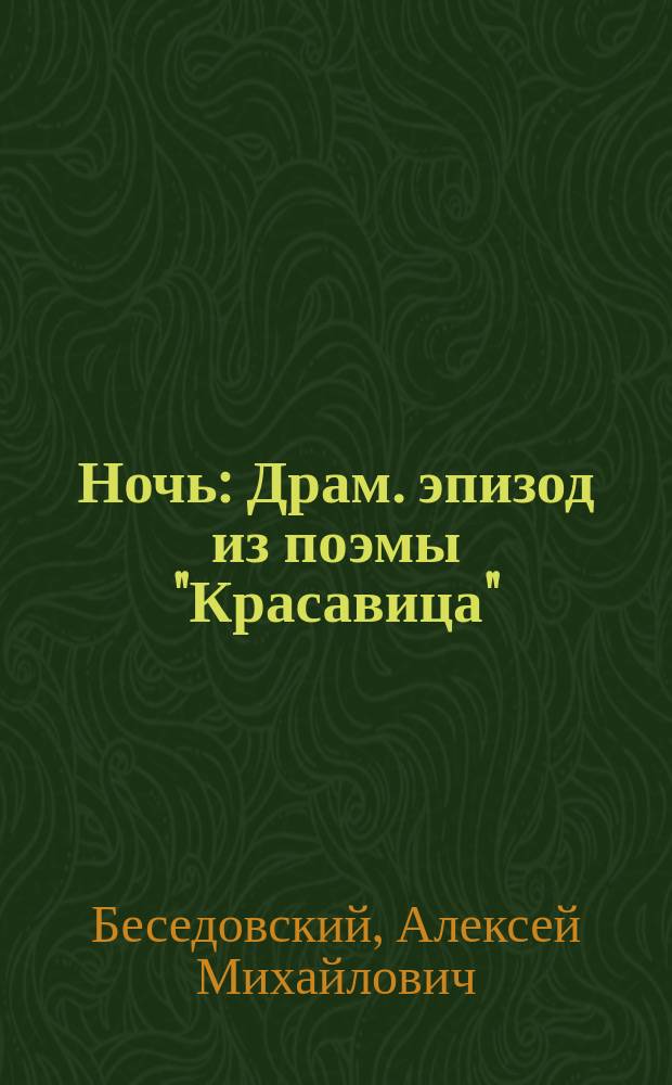 Ночь : Драм. эпизод из поэмы "Красавица"