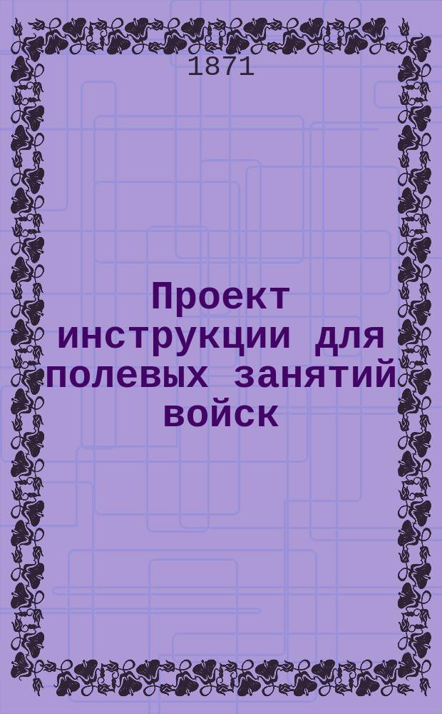 Проект инструкции для полевых занятий войск