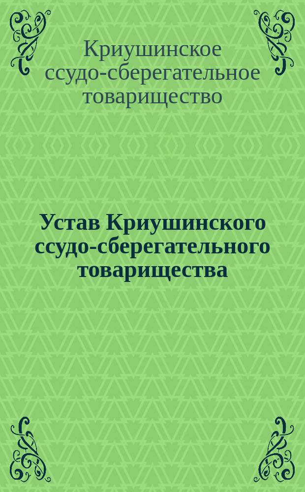 Устав Криушинского ссудо-сберегательного товарищества
