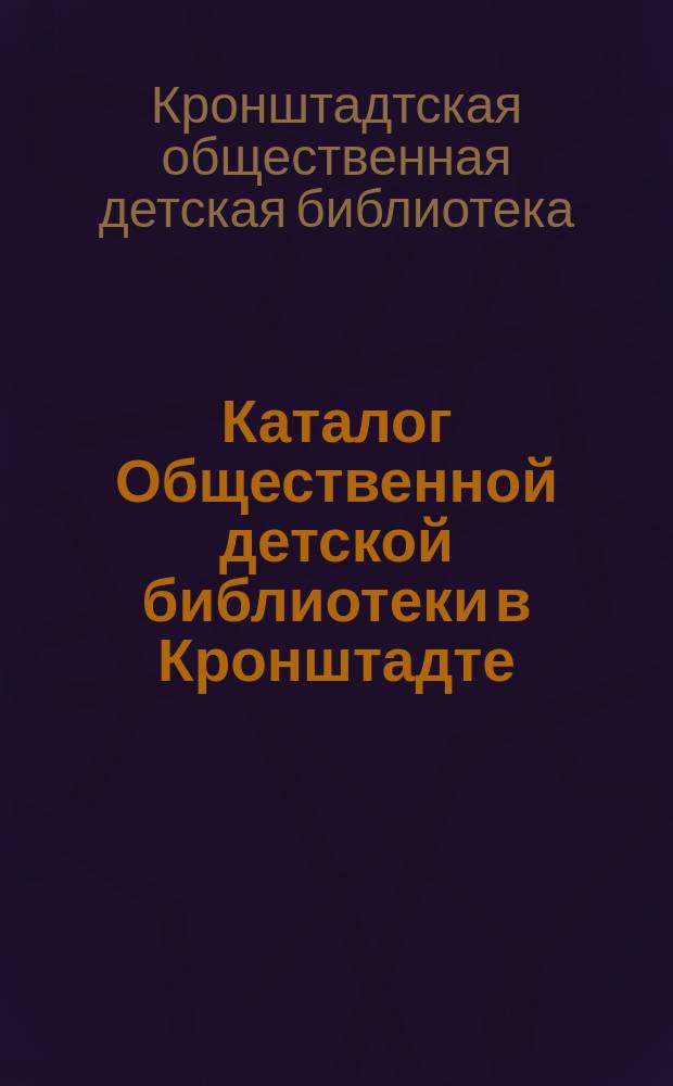 Каталог Общественной детской библиотеки в Кронштадте