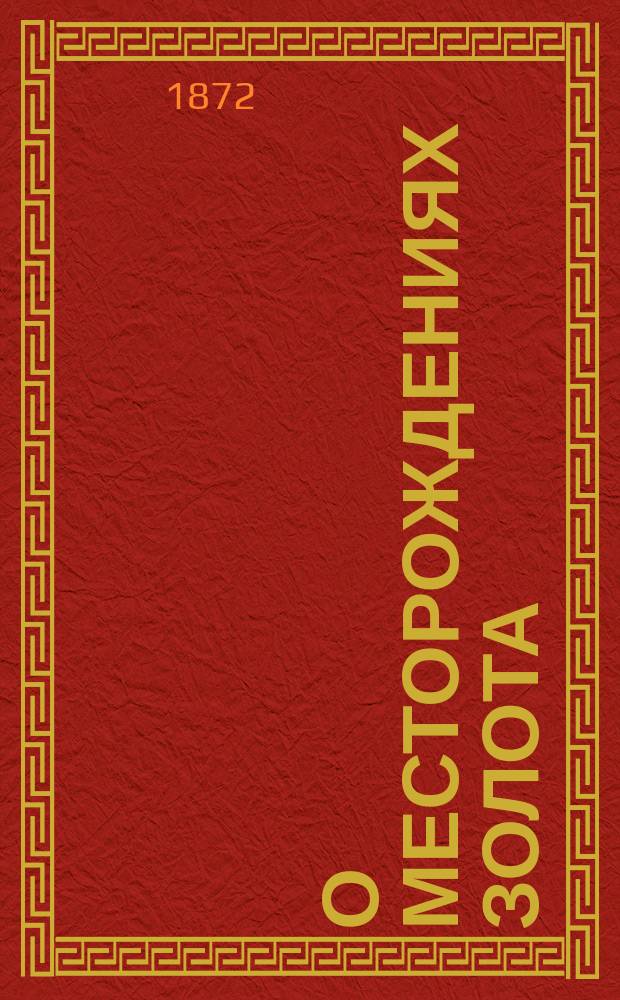 О месторождениях золота