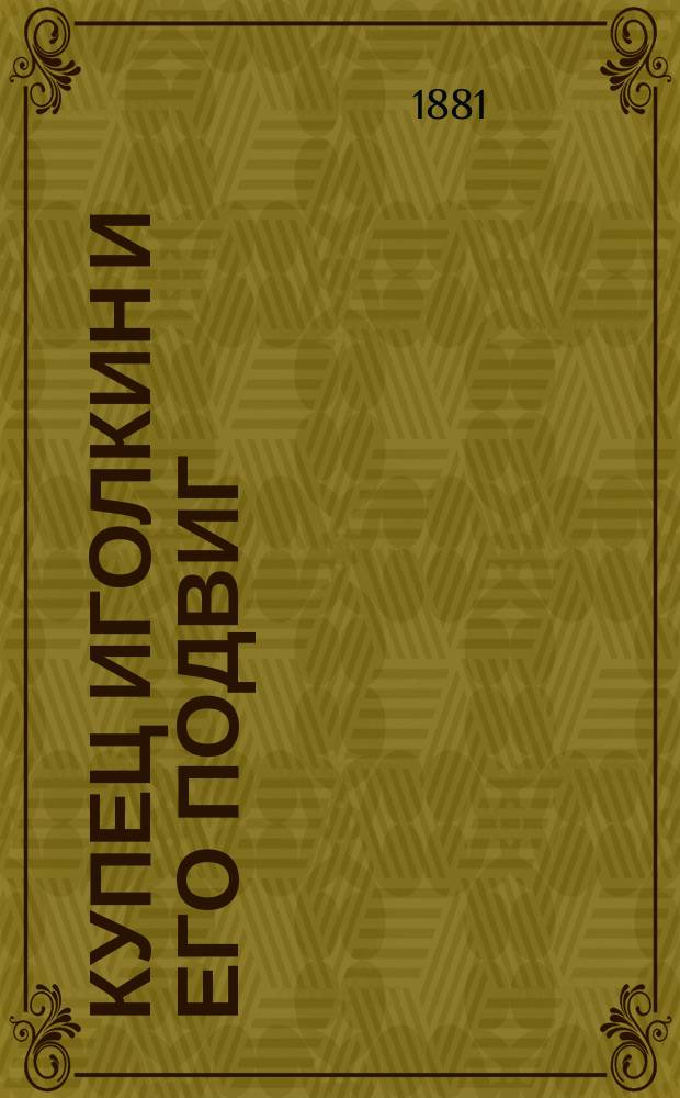 Купец Иголкин и его подвиг : (Ист. быль времен Петра I)