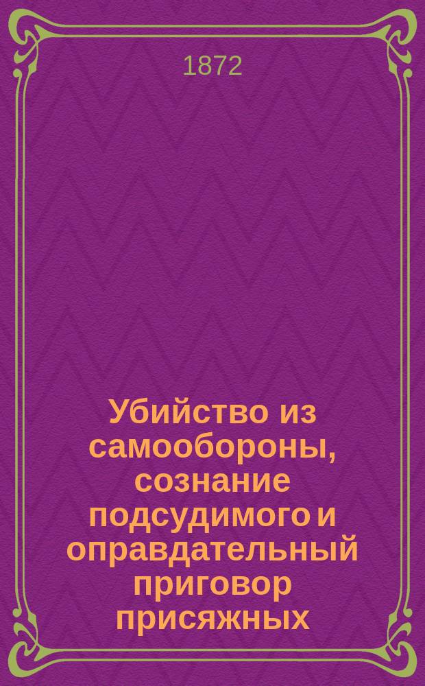 Убийство из самообороны, сознание подсудимого и оправдательный приговор присяжных