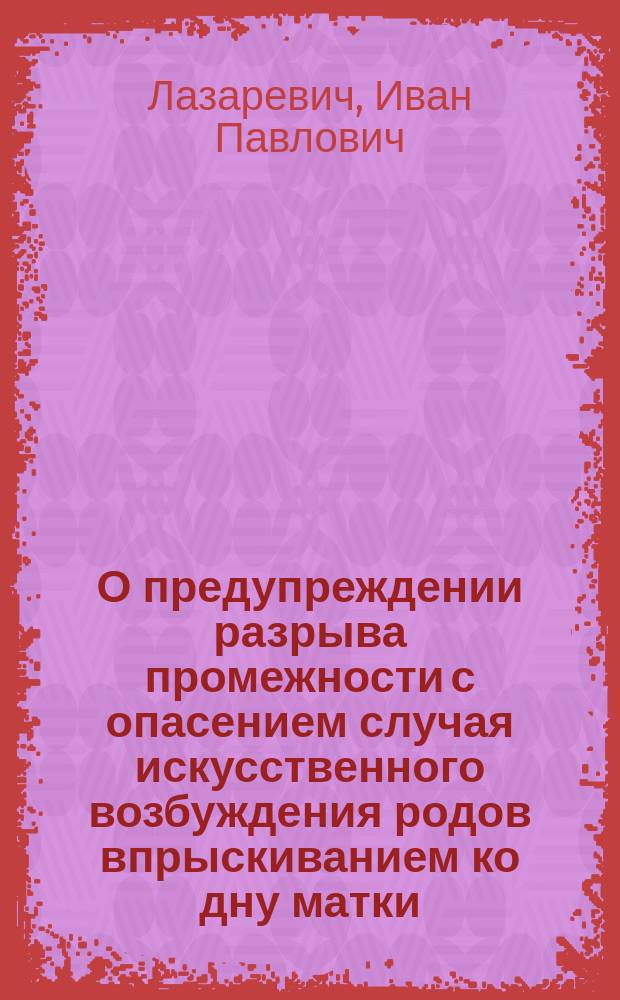 О предупреждении разрыва промежности с опасением случая искусственного возбуждения родов впрыскиванием ко дну матки