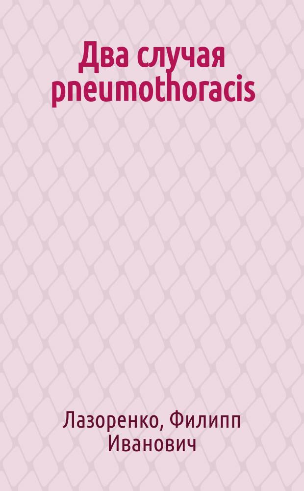 Два случая pneumothoracis