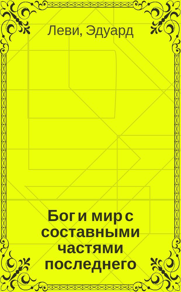 Бог и мир с составными частями последнего: душа, дух и природа