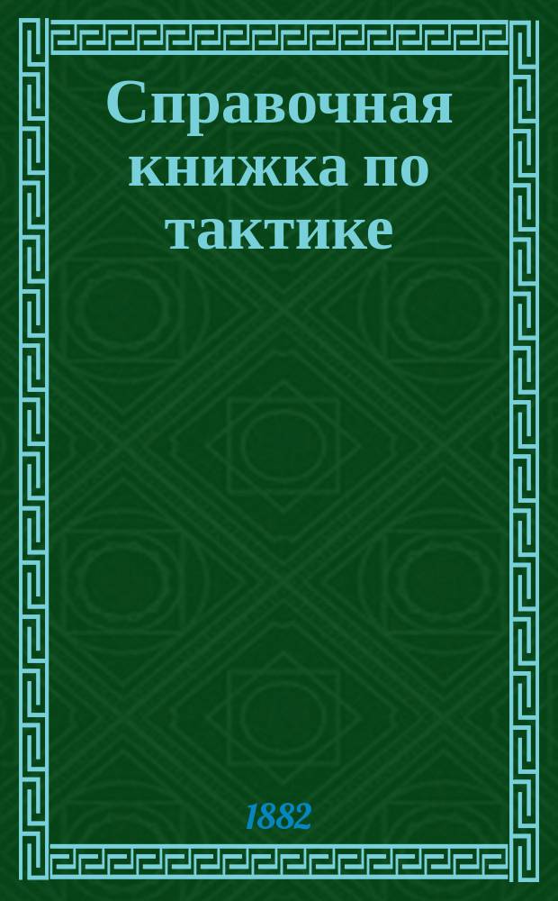 Справочная книжка по тактике
