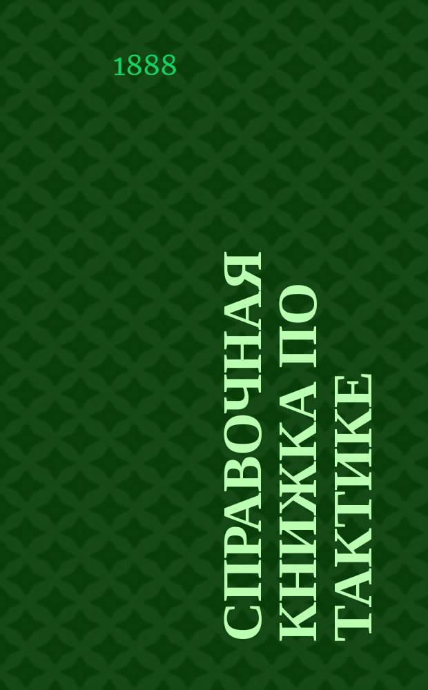 Справочная книжка по тактике