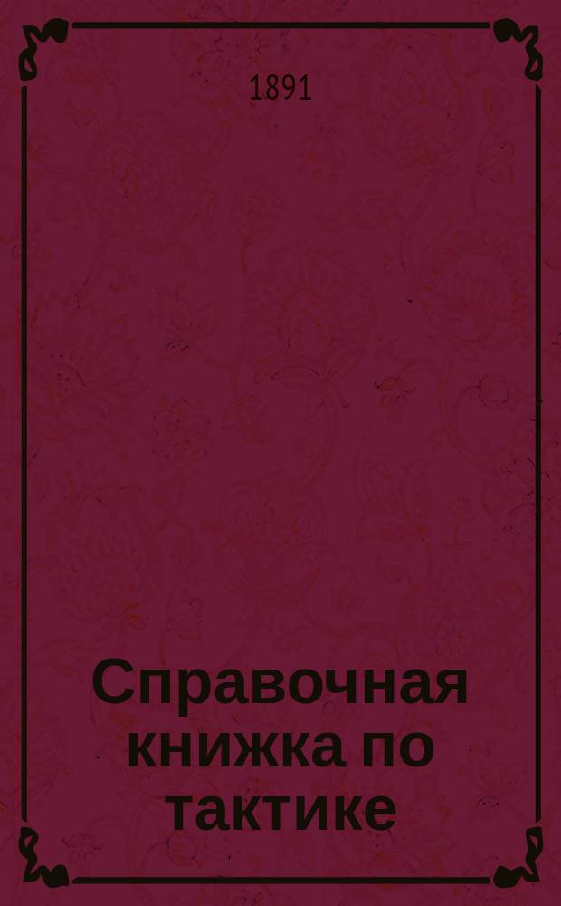 Справочная книжка по тактике
