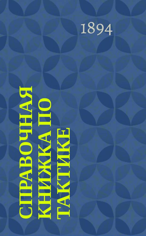 Справочная книжка по тактике