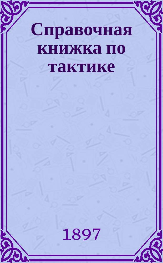 Справочная книжка по тактике