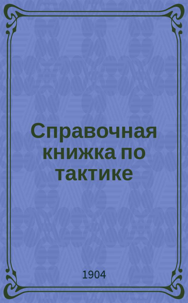Справочная книжка по тактике