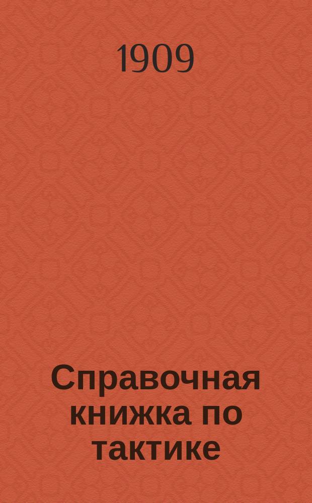 Справочная книжка по тактике