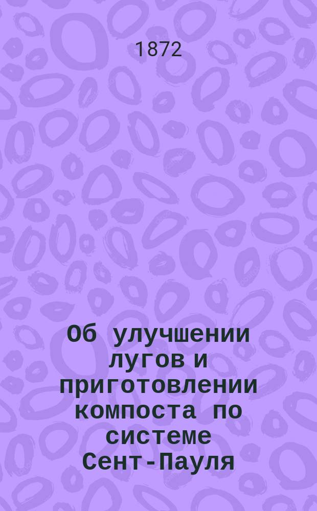Об улучшении лугов и приготовлении компоста по системе Сент-Пауля