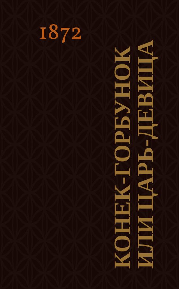 Конек-Горбунок или Царь-девица; Царь Кандавл: Театр. пьесы с фигурами и картинами