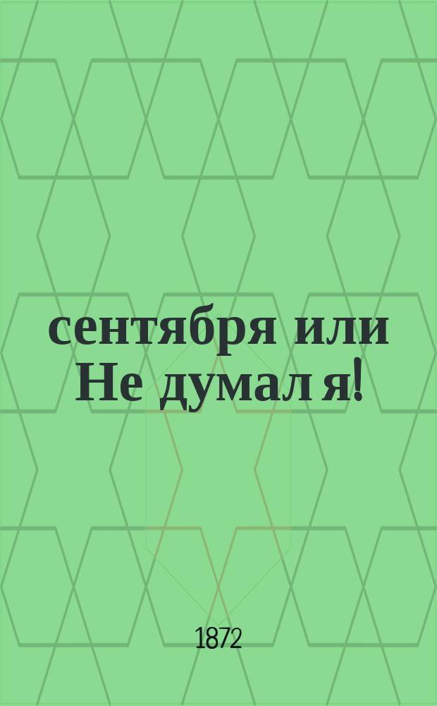 6 сентября или Не думал я! : (Эпизод из соврем. судеб.-уголов. практики нашей)