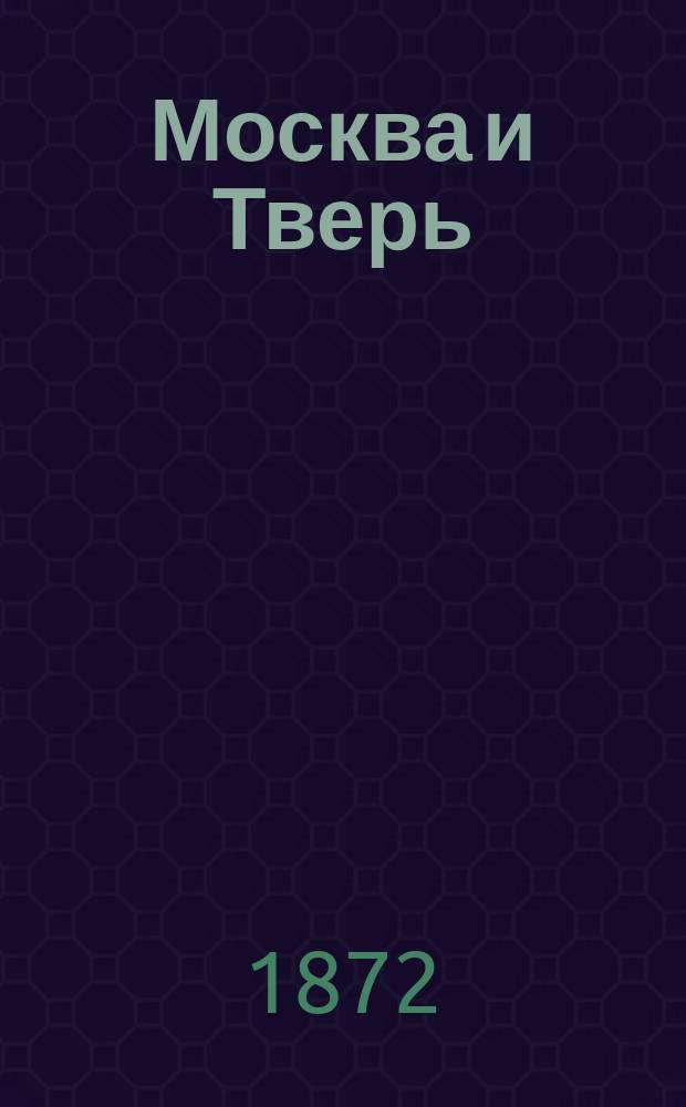 Москва и Тверь : Ист. повесть