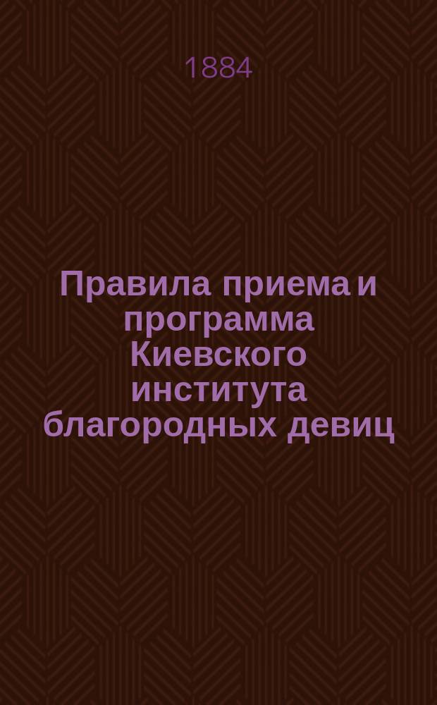 Правила приема и программа Киевского института благородных девиц