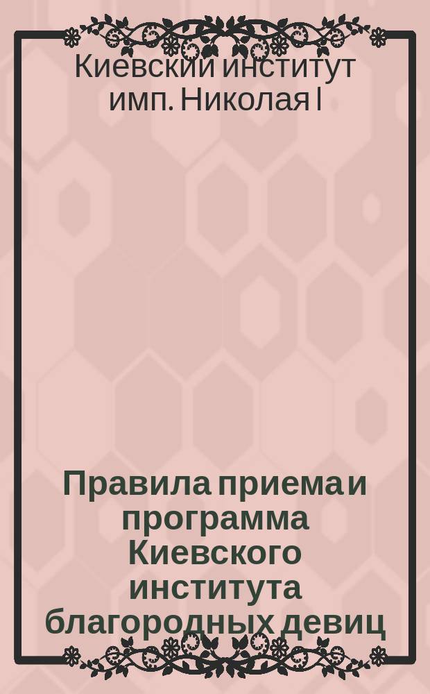 Правила приема и программа Киевского института благородных девиц